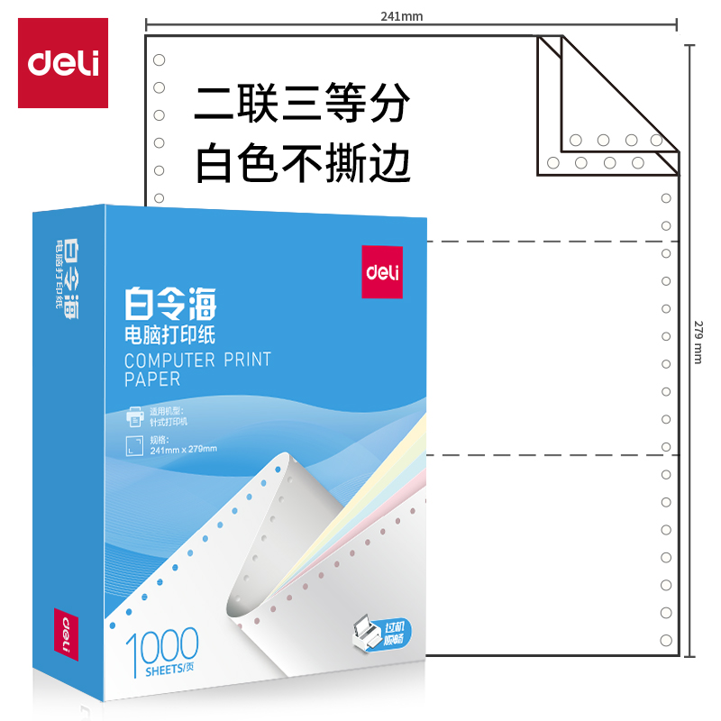 得力白令海B241-2(1/3白色不撕邊)電腦打印紙(1000頁/盒)