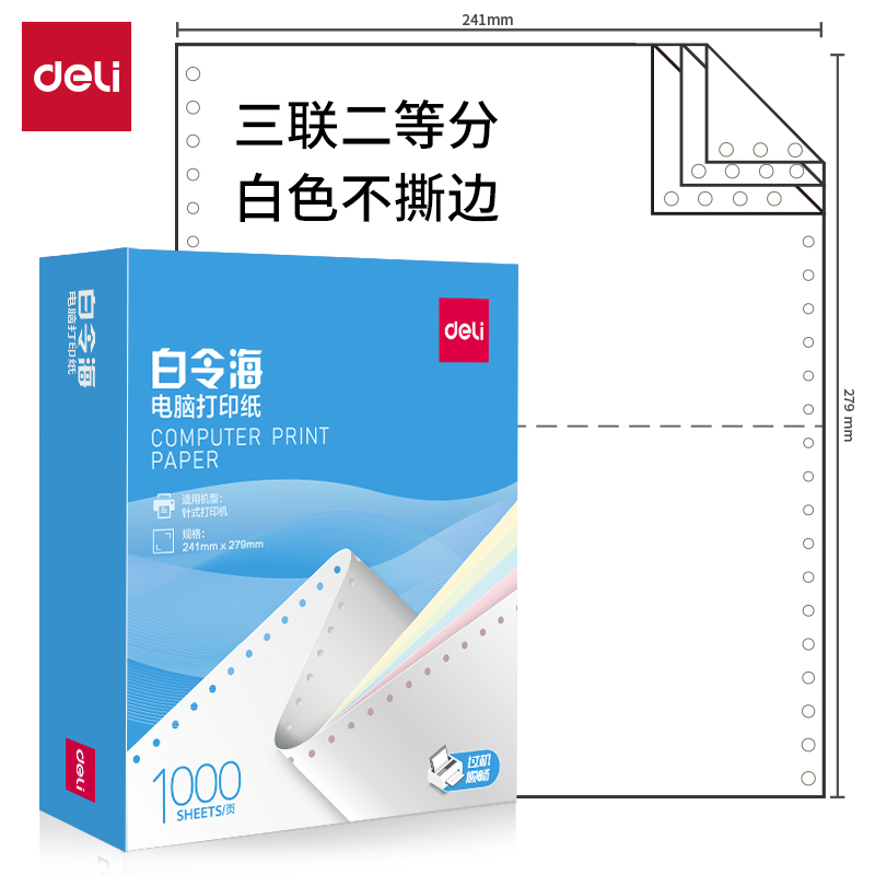 得力白令海B241-3電腦打印紙(1/2白色不撕邊)(1000頁(yè)/盒)