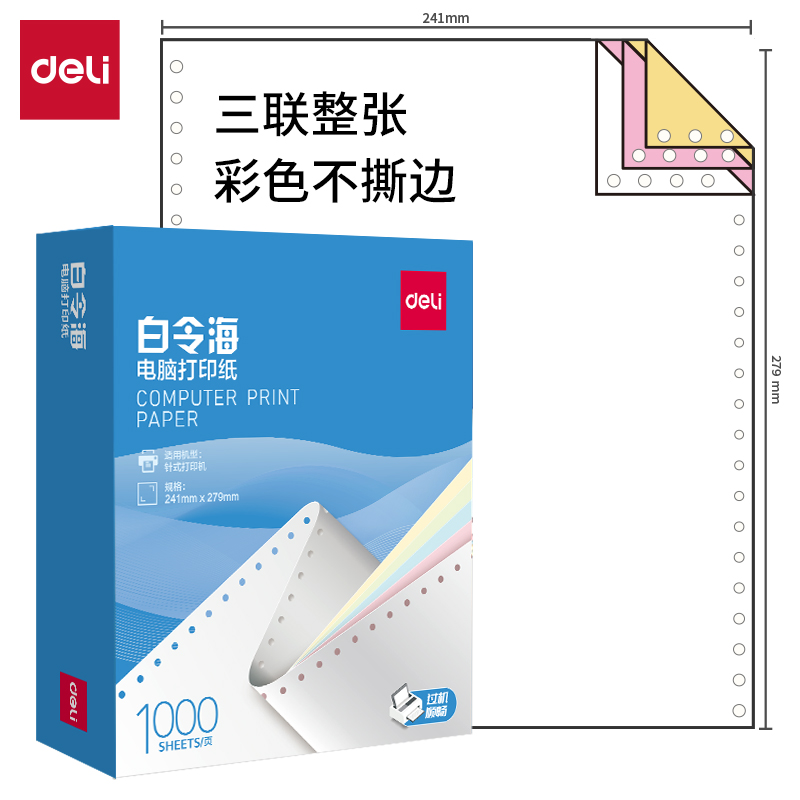 得力白令海B241-3電腦打印紙(C彩色不撕邊)(1000頁(yè)/盒)