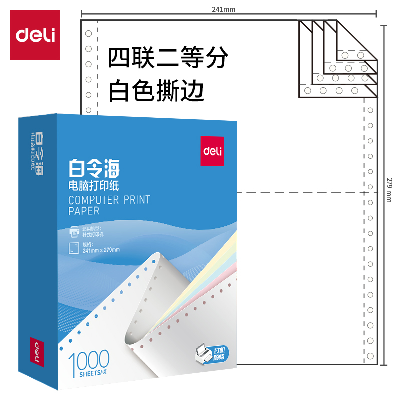 得力白令海B241-4電腦打印紙(1/2S白色撕邊)(1000頁(yè)/盒)