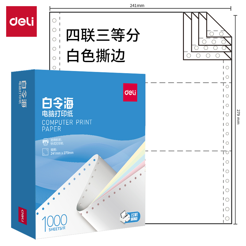 得力白令海B241-4電腦打印紙(1/3S白色撕邊)(1000頁(yè)/盒)