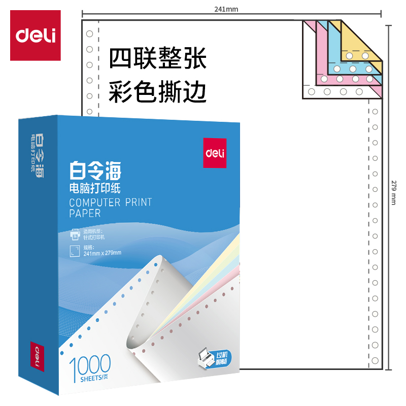 得力白令海B241-4電腦打印紙(CS彩色撕邊)(1000頁(yè)/盒)