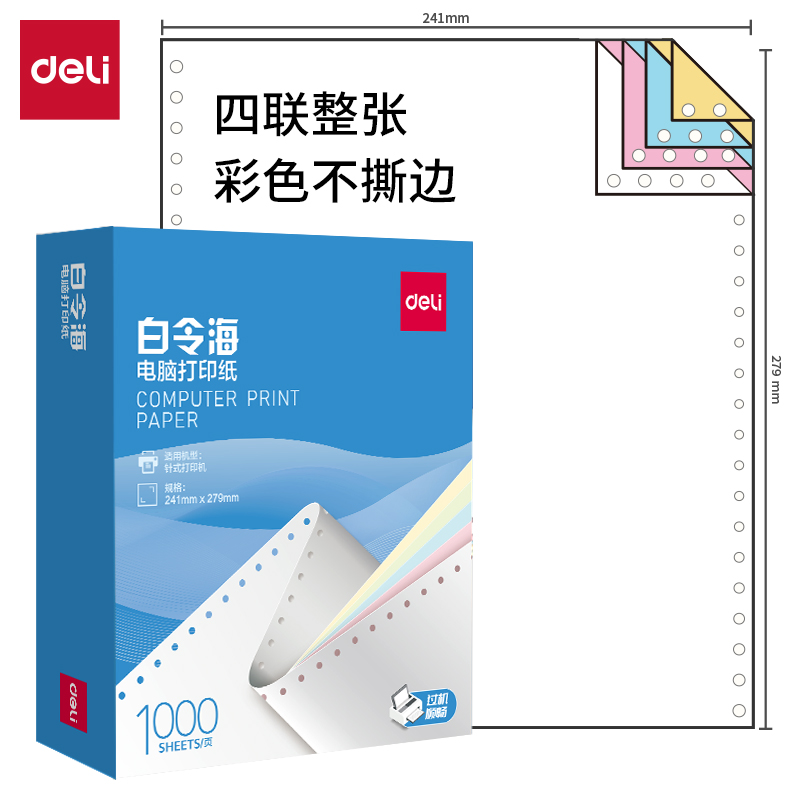 得力白令海B241-4電腦打印紙(C彩色不撕邊)(1000頁/盒)