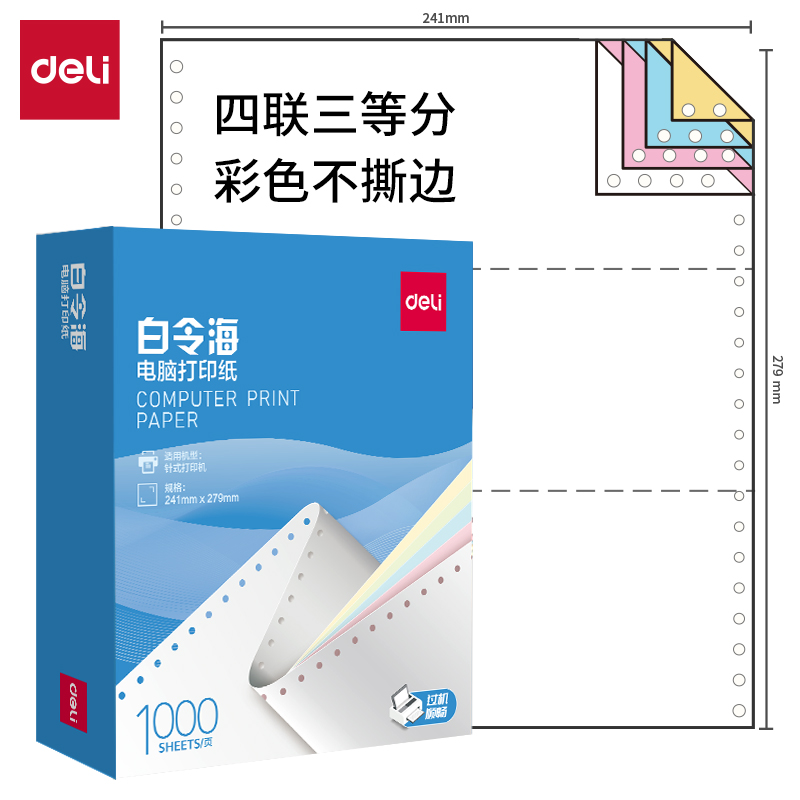 得力白令海B241-4電腦打印紙(1/3C彩色不撕邊)(1000頁/盒)