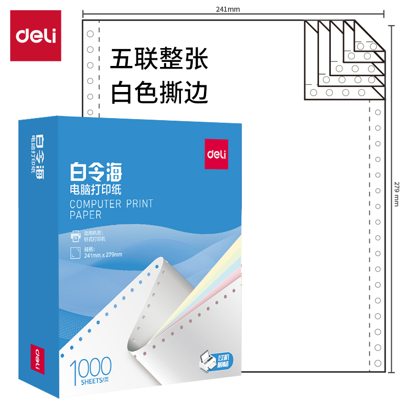 得力白令海B241-5電腦打印紙(S白色撕邊)(1000頁/盒)