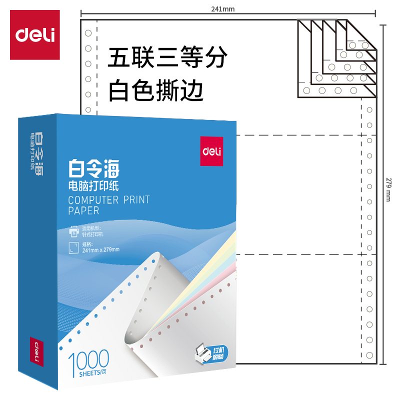 得力白令海B241-5電腦打印紙(1/3S白色撕邊)(1000頁/盒)