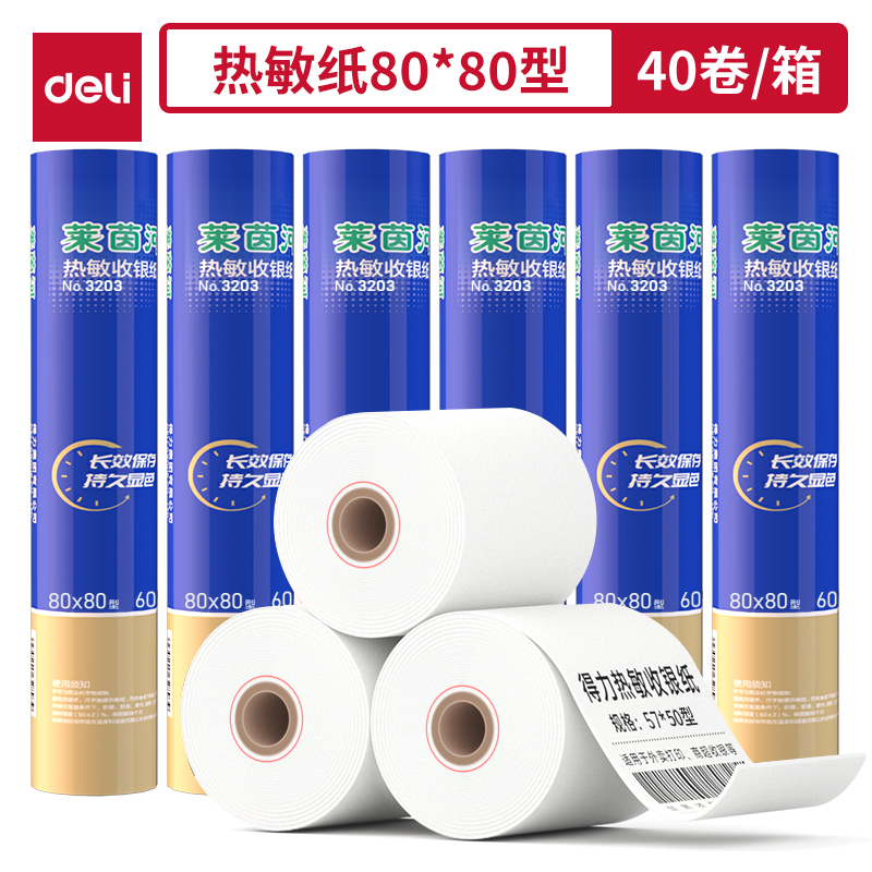 得力3203萊茵河熱敏收銀紙80*80型(混)(2卷/筒)