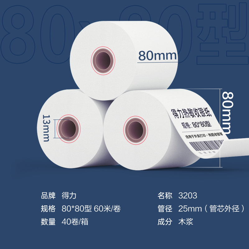 得力3203萊茵河熱敏收銀紙80*80型(混)(2卷/筒)
