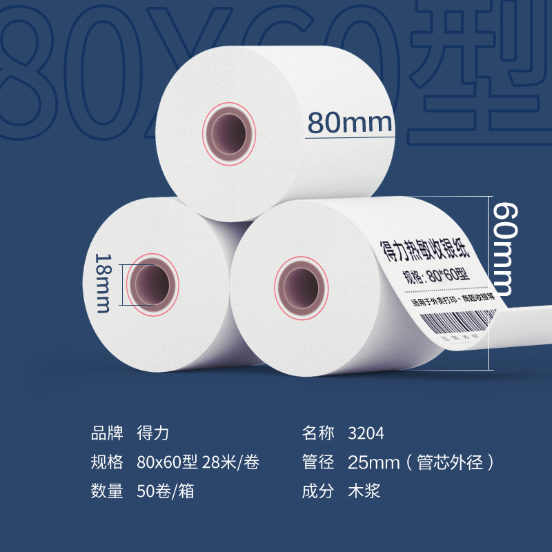 得力3204萊茵河熱敏收銀紙80*60型(混)(2卷/筒)