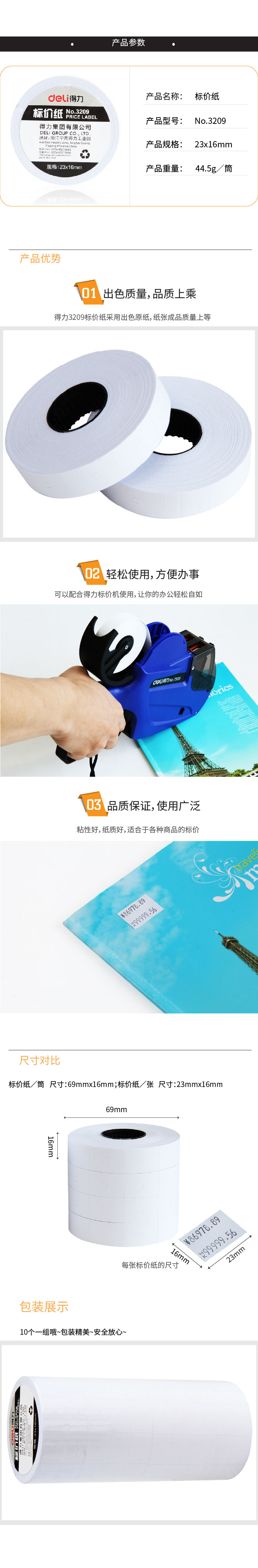 得力3209標價紙(白)(10卷/筒)