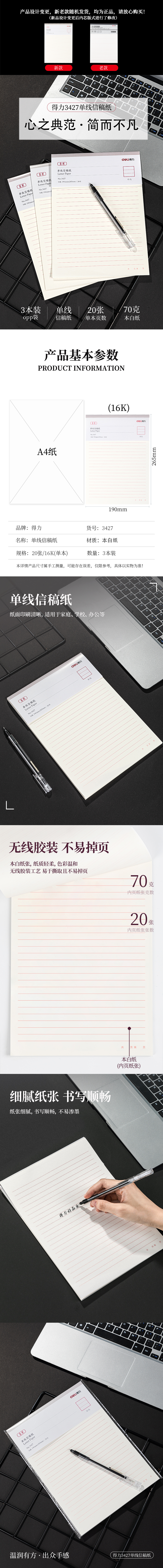 得力3427單線信稿紙-70g-266*190mm(本)