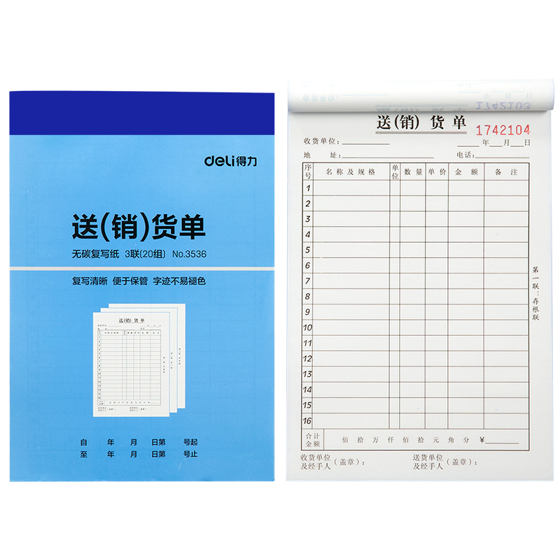 得力3536三聯(lián)送(銷)貨單32k-188x129mm-20份(混)(本)