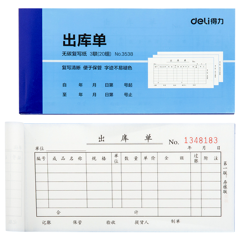 得力3538三聯(lián)出庫單54k-175x85mm-20份(混)(本)