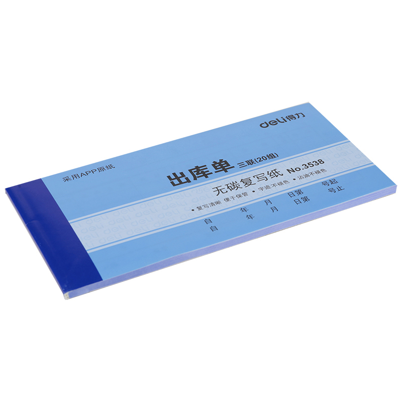 得力3538三聯(lián)出庫(kù)單54k-175x85mm-20份(混)(本)