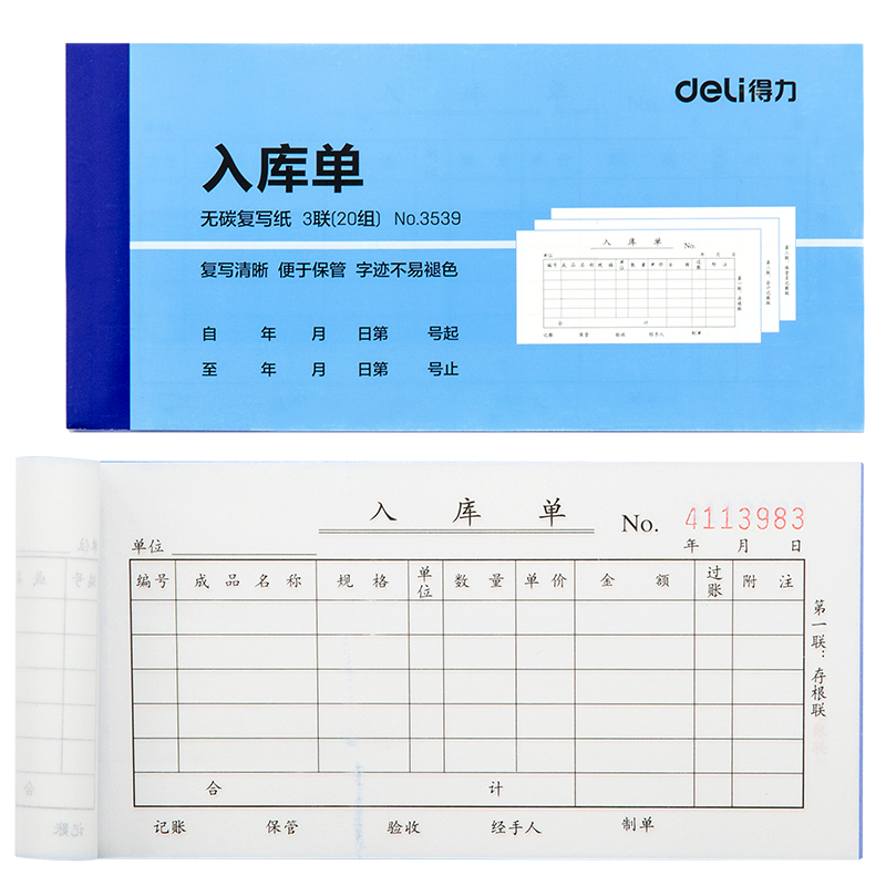 得力3539三聯(lián)入庫單54k-175x85mm-20份(混)(本)