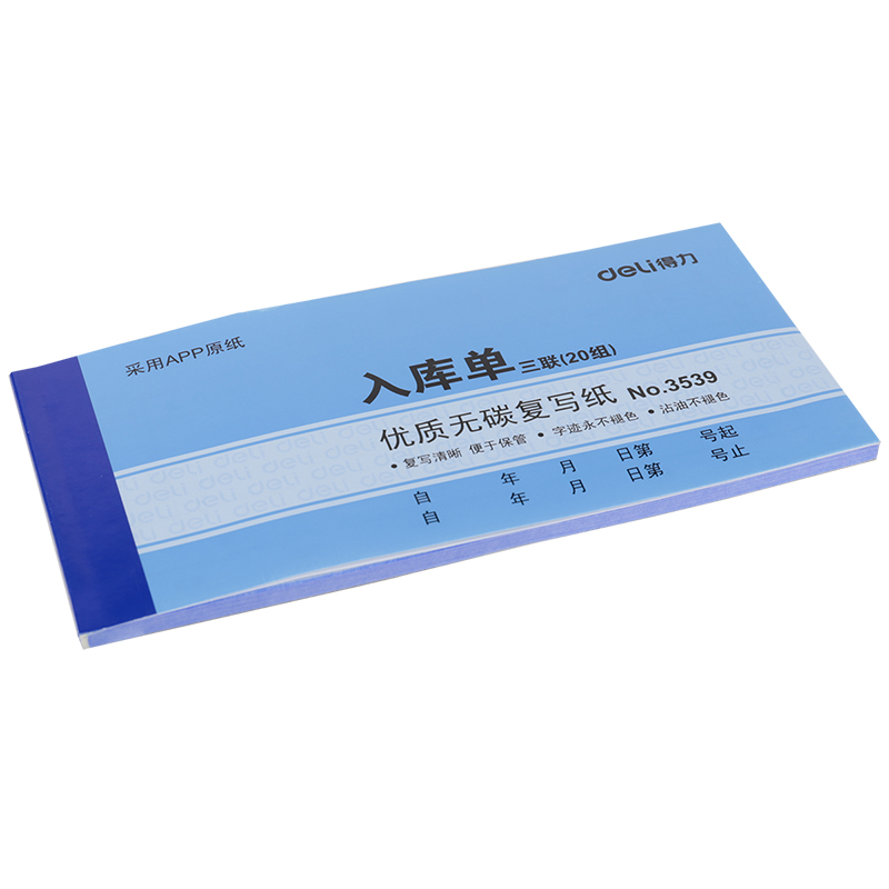 得力3539三聯(lián)入庫單54k-175x85mm-20份(混)(本)