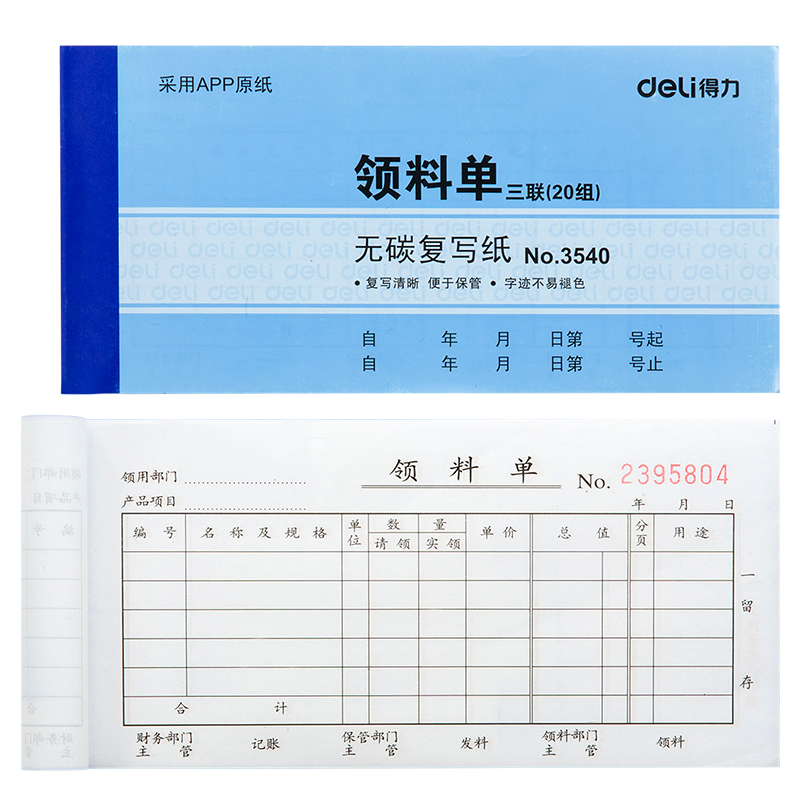 得力3540無碳復(fù)寫單據(jù)(藍)87*175mm(本)