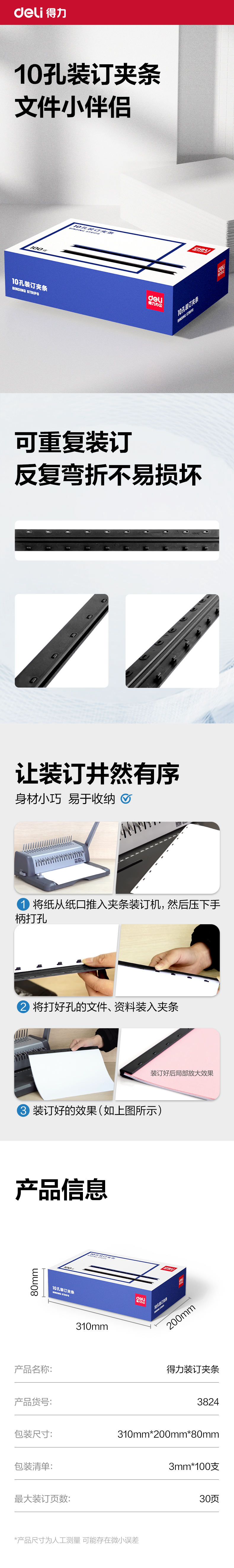 得力3824-10孔裝訂夾條(黑)300*3mm(100支/盒)