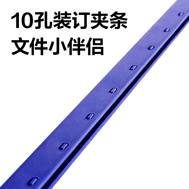 得力3824-10孔裝訂夾條(藍(lán))300*3mm(100支/盒)
