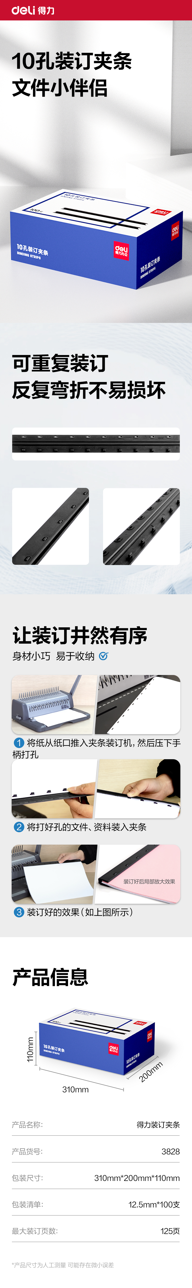 得力3828-10孔裝訂夾條(黑)300*12.5mm(100支/盒)