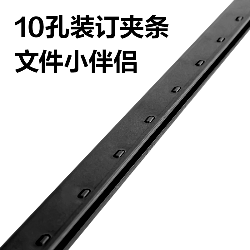 得力3829-10孔裝訂夾條(黑)300*15mm(100支/盒)