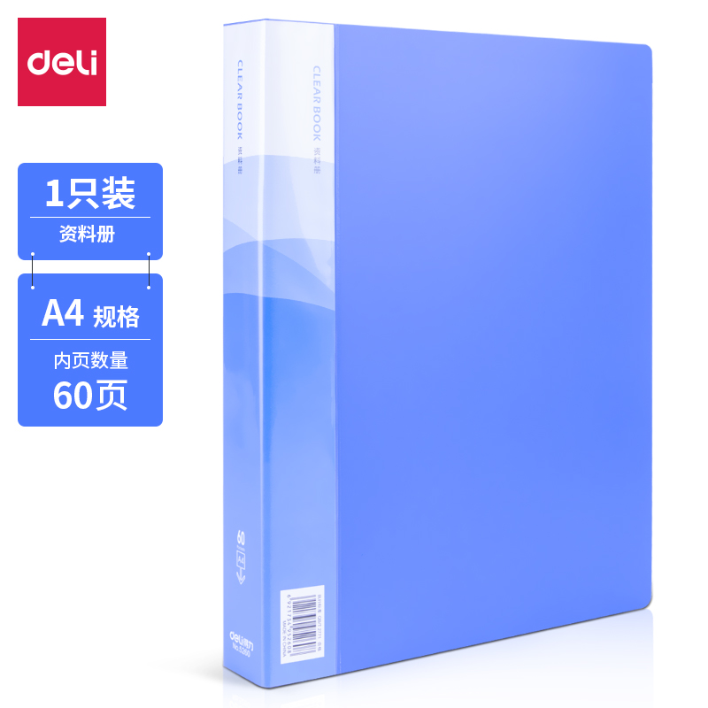 得力5260_60頁資料冊(藍)(本)