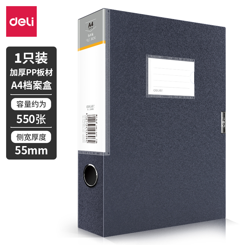得力5606_55mm檔案盒(深灰)(個(gè))