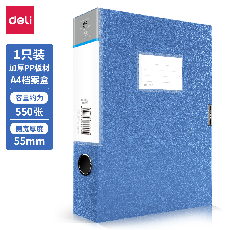 得力5606_55mm檔案盒(深藍(lán))(個(gè))
