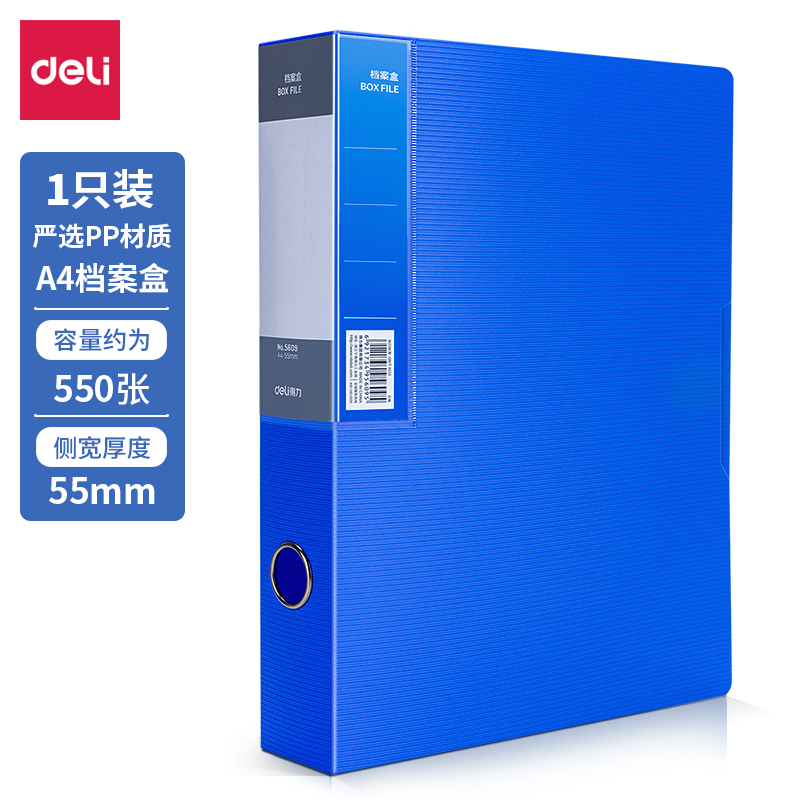 得力5609_55mm檔案盒(天藍(lán))(個(gè))