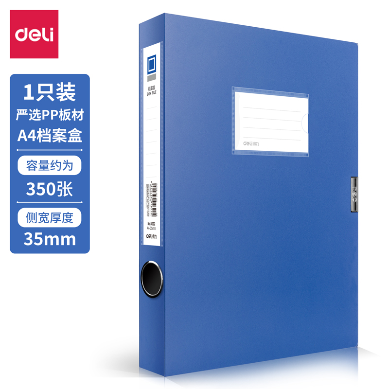 得力5622_35mm檔案盒(深藍(lán))(個(gè))