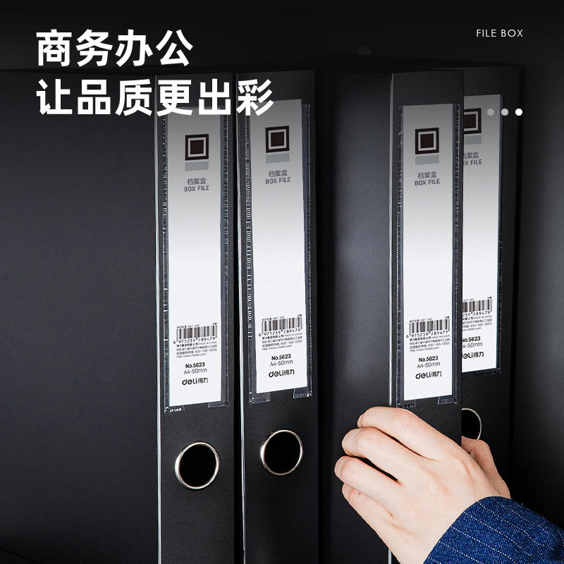 得力5623_50mm檔案盒(黑)(個(gè))