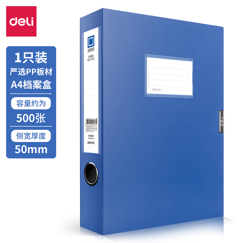 得力5623_50mm檔案盒(深藍(lán))(個(gè))