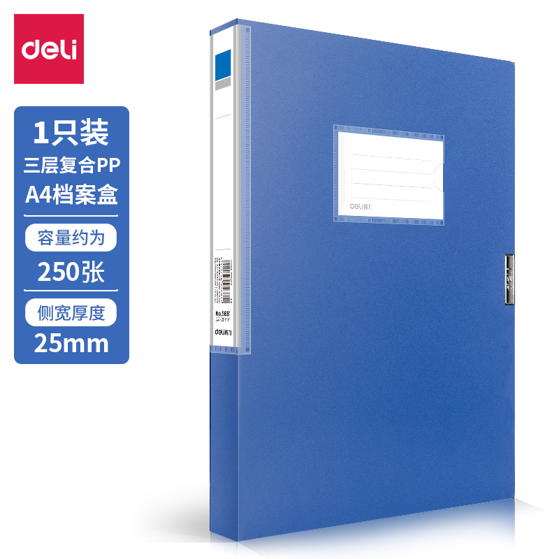 得力5681_25mm檔案盒(深藍(lán))(個(gè))