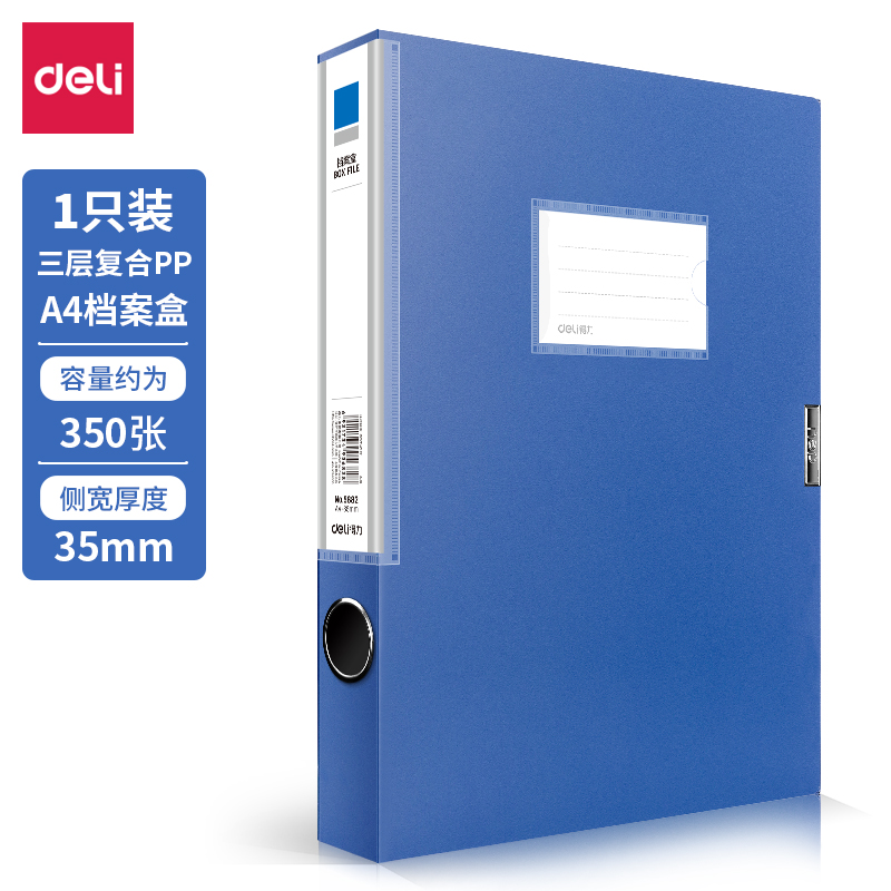 得力5682_35mm檔案盒(深藍(lán))(個(gè))