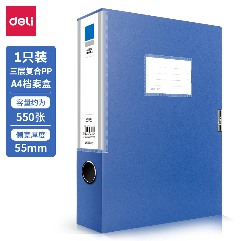 得力5683_55mm檔案盒(深藍(lán))(個(gè))