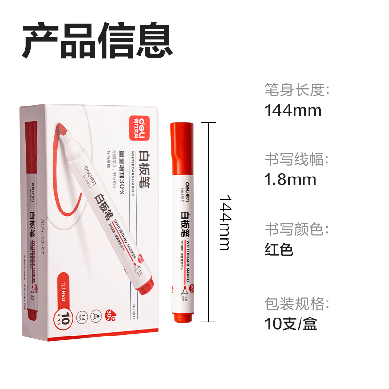 得力思達(dá)6817優(yōu)逸白板筆(紅)(支)