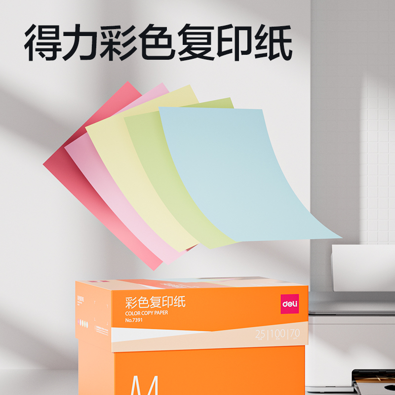 得力7391彩色復(fù)印紙70g-A4-100頁(yè)/包-25包(淺黃)(包)