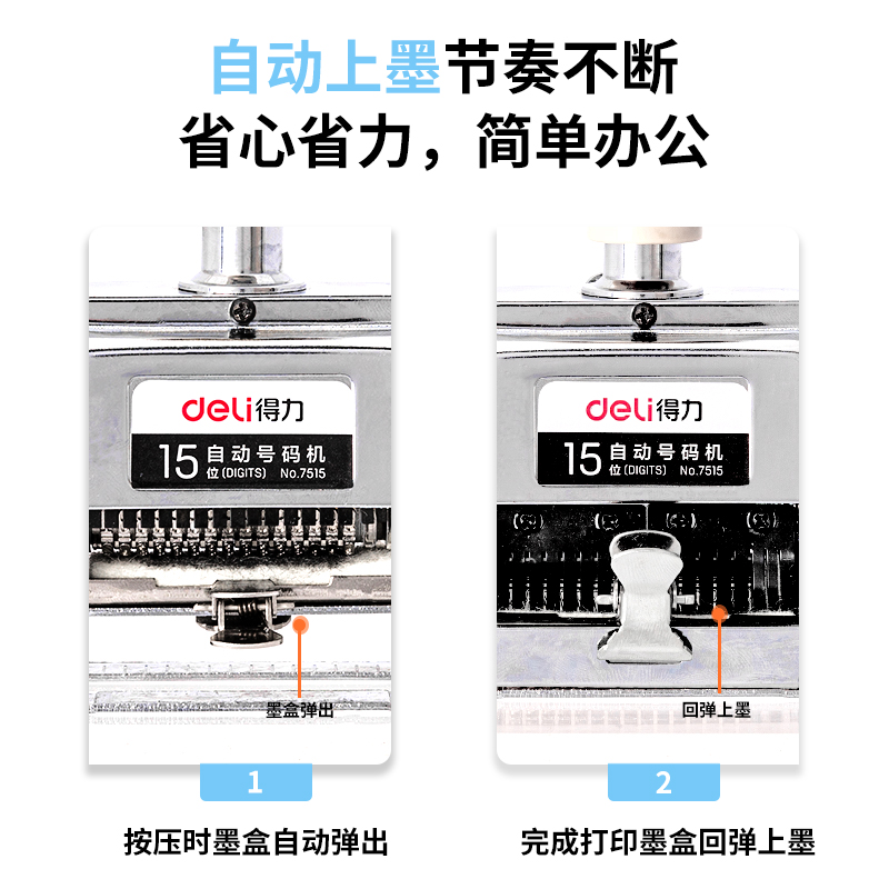 得力7515十五位自動號碼機(白)(臺)