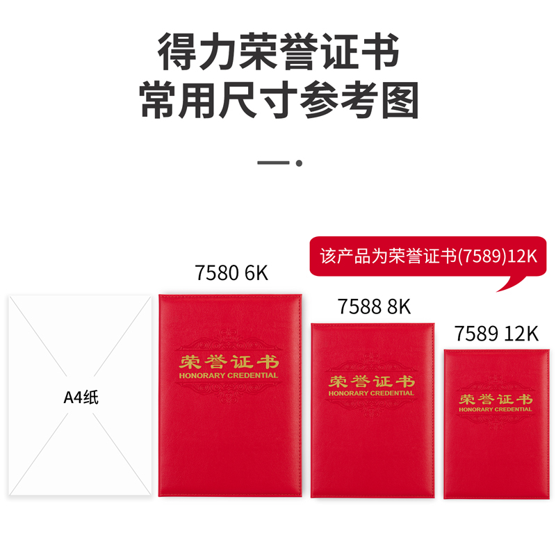 得力7589_12K皮面榮譽(yù)證書(紅)(個)