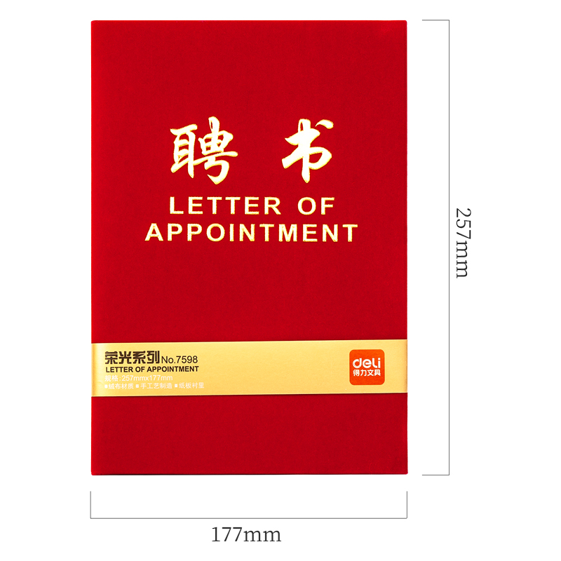 得力7598_8K絨面聘書(shū)(紅)(個(gè))