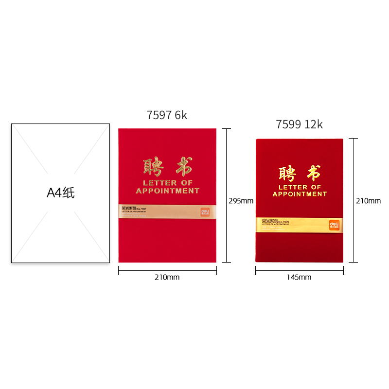得力7599_12K絨面聘書(紅)(個)