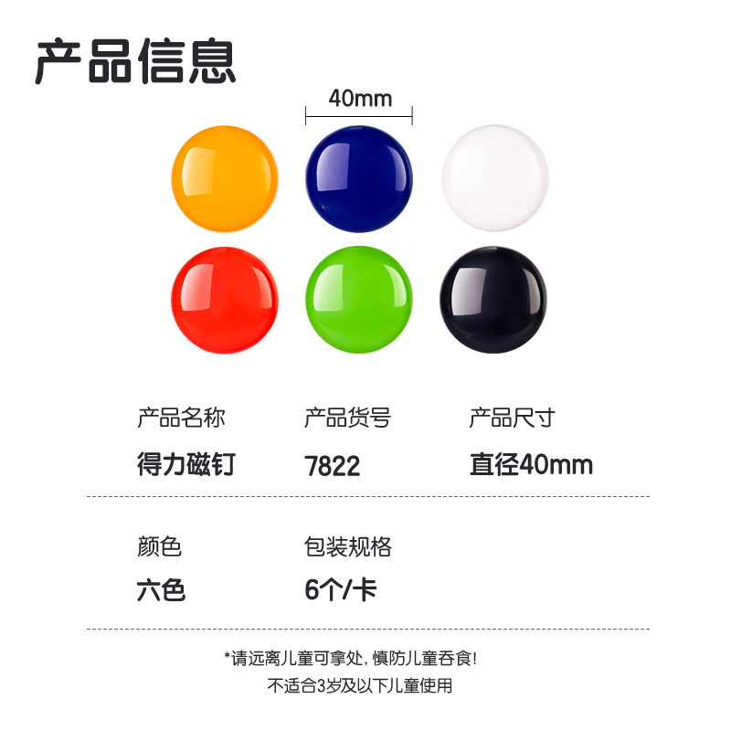 得力7822磁釘Ф40mm(混)(6個/卡)