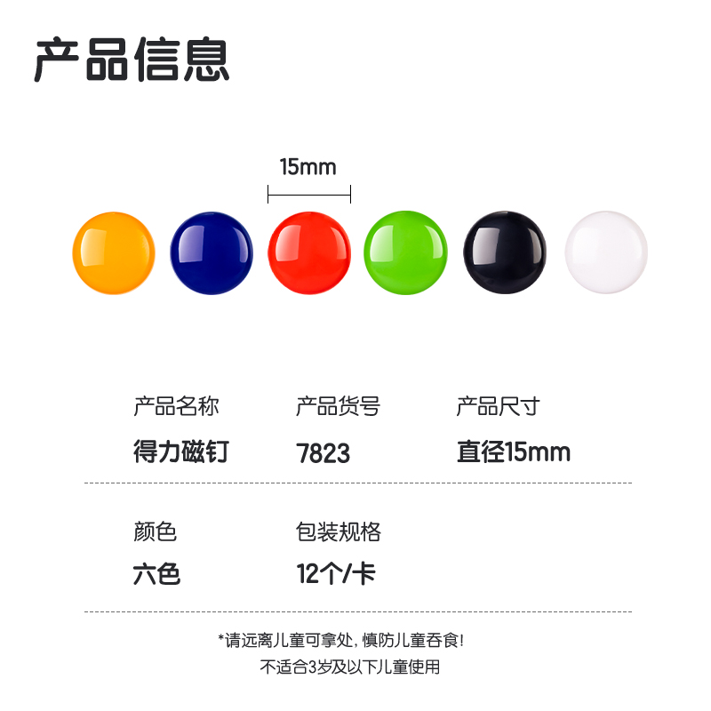 得力7823磁釘φ15mm(混)(12個(gè)/卡)
