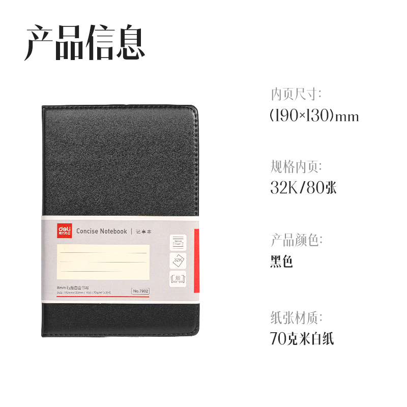 得力7902皮面筆記本32K-80張(黑)(本)