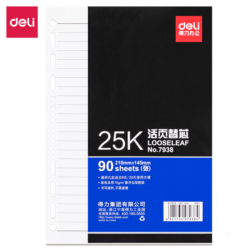 得力7938象牙白活頁替芯(深藍)-90張-25K(本)