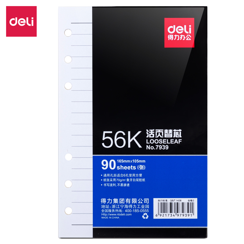 得力7939象牙白活頁替芯(深藍)-90張-56K(本)