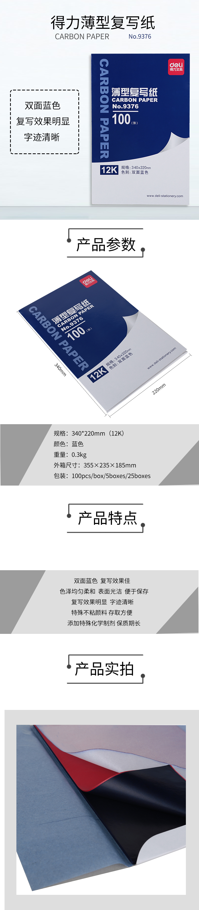 得力9376薄型復(fù)寫(xiě)紙(藍(lán))(34*22cm)-12K(100張/盒)