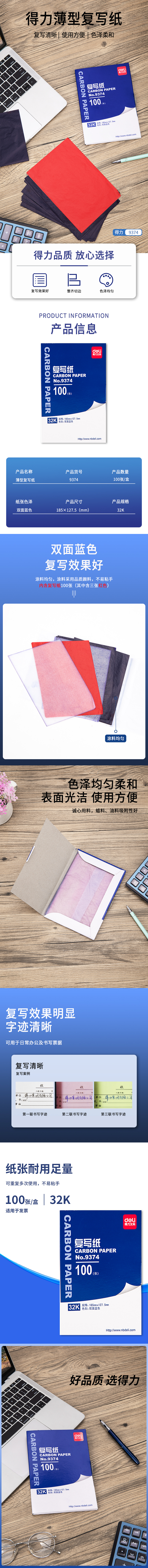 得力9374薄型復(fù)寫紙(藍)(12.7*18.5cm)-32K(100張/盒)