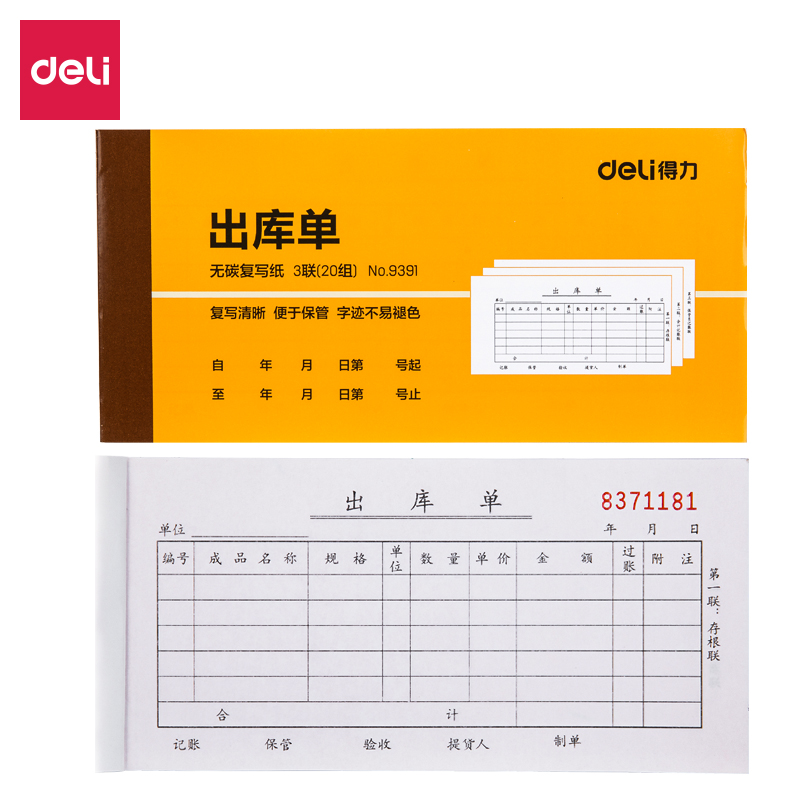 得力9391三聯(lián)出庫(kù)單據(jù)54k-175x85mm-20份(混)(本)