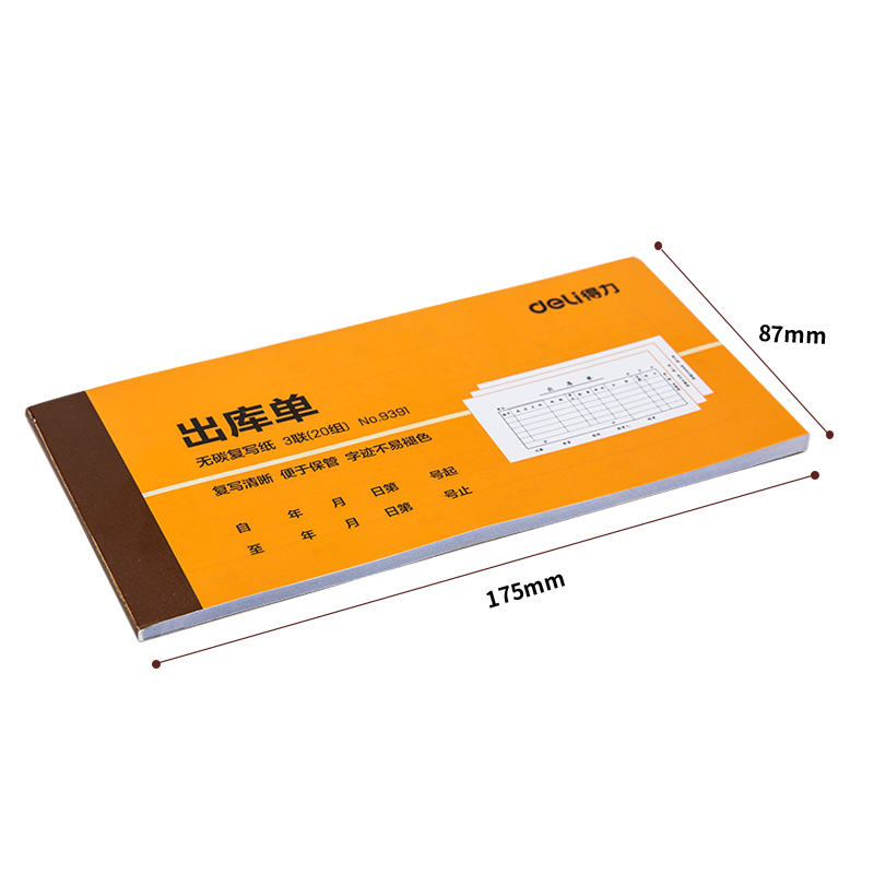 得力9391三聯(lián)出庫(kù)單據(jù)54k-175x85mm-20份(混)(本)